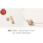 イヤリング 輪島でうまれた うるしのアクセサリーセット