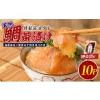 鯛 金目鯛のどぐろ 天然鯛 漁師が作った天然鯛茶漬け10Pか…