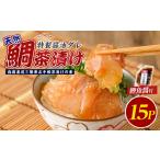魚貝類 鯛 天然鯛 漁師が作った天然鯛茶漬け15Pかつお魚醤付