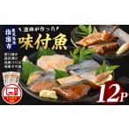 魚貝類 電子レンジで 味つけ地魚レンジパック12P