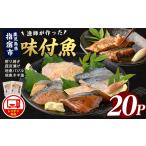 魚貝類 電子レンジで 味つけ地魚レンジパック20P