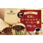 又吉コーヒー園セレクト 豆のまま 90g×6袋