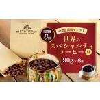 又吉コーヒー園セレクト 豆のまま 90g×6袋