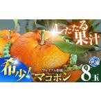 果物類 みかん 冷凍 マコポン 8玉