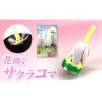 文房具 玩具 おもちゃ 独楽 花開くサクラコマ 1個