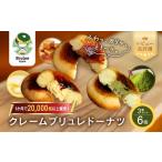 TVで紹介 ブリュレドーナツ3種6個セット