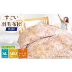 タオル 寝具 掛け布団 すごい羽毛布団 R 肌掛け