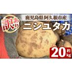 ふるさと納税 野菜類 じゃがいも 鹿児島県 阿久根市  先行予約受付中 2026年6月以降順次発送予定 訳あり じゃがいも ニシユタカ(20kg) 国産 鹿児島県産 阿久根…