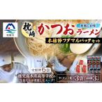 ふるさと納税 ラーメン 鹿児島県 枕崎市  毎月定期便 枕崎かつおラーメン 3袋+本枯節フタマルパック 3P スープ付 X0-27×6全6回 4083681
