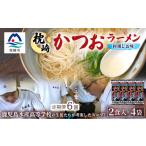 ふるさと納税 ラーメン 塩 鹿児島県 枕崎市  毎月定期便 水産高校生考案 枕崎かつおラーメン 2人前×4袋 乾麺・スープ付 V0-4×6全6回 4083682