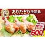 鶏肉 手羽 ブランド鶏 ありたどり 手羽元 600g