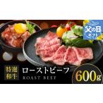 ふるさと納税 牛肉 大阪府 泉佐野市  父の日 特選和牛ローストビーフ 600g ソース付き 高評価 国産 牛肉 高級 ろーすとびーふ 惣菜 簡単調理 タレ付き