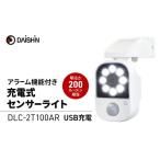 防犯 センサーライト アラーム機能付き USB