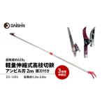 ガーデニング 軽量 伸縮式 高枝切りバサミ