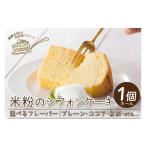 ケーキ カステラ シフォンケーキ 米粉 ホール