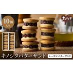 レーズンバターサンド 10個