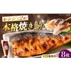 漬魚 味噌 粕等 味噌漬け さば 簡単レンジであたため調理