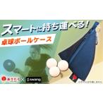 スポーツ アウトドア あさたくオリジナル卓球ボールケース