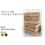 インテリア ヴィンテージキャメル 木箱 重ねられる