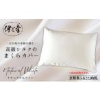 タオル 寝具 伊と幸 高級シルクのまくらカバー