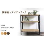 インテリア キャメル 無垢材+アイアンラック