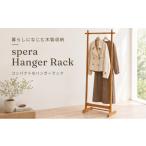 spera Hanger Rack ハンガーラック