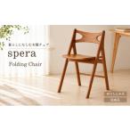spera Folding Chair 椅子