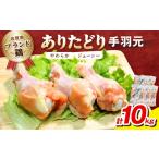 鶏肉 手羽 ブランド鶏 ありたどり 手羽元 10Kg