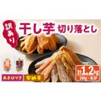 干し芋 受付中 予定 訳あり 干し芋切り落とし2種食べ比べセ…
