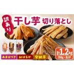 干し芋 受付中 予定 訳あり 干し芋切り落とし三兄弟食べ比…