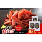 魚貝類 鮭 白老加工 鮭とばカット 100g×3袋