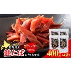 魚貝類 鮭 白老加工 鮭とばカット 100g×4袋