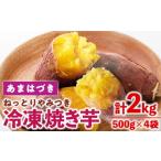 野菜類 サツマイモ 受付中 予定 冷凍焼き芋