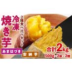 野菜類 サツマイモ 受付中 予定 冷凍 焼き芋