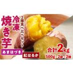 野菜類 サツマイモ 受付中 予定 冷凍 焼き芋