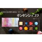 菓子 チョコレート ボンボンショコラーMIRACLEー8粒入り