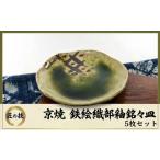 食器 グラス 皿 京焼 鉄絵織部釉銘々皿 5枚組〈お皿