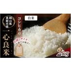 コシヒカリ 米ぬか 牡蠣殻栽培 一心良米 白米 2kg