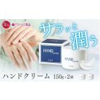 美容 ハンドクリーム 150g×2本