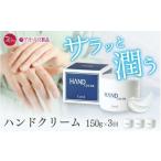 美容 健康家電 ハンドクリーム 150g×3本