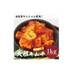 加工品等 キムチ 大根キムチ 1kg