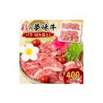 牛肉 予定 彩の夢味牛バラ 切り落とし 400g×2パック