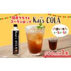 飲料類 Kai s COLA 1本