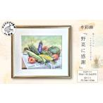 絵画 水彩画 野菜に感謝 風景画 松浦 情景