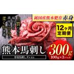 馬肉 12ヶ月定期便 馬刺し 赤身 300g