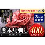 馬肉 3ヶ月定期便 馬刺し 赤身 400g