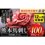 馬肉 12ヶ月定期便 馬刺し 赤身 400g