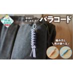 防災グッズ 編み方と色が パラコードキーホルダー 1個