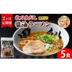 ラーメン 醤油 冷凍 定期便 別送 即時交換 大船渡市　ふるさと納税 ラーメン 醤油 岩手県 大船渡市  2ヶ月／定期便 秋刀魚だし 醤油ラーメン 5食 × 2回 黒船 TV ラーメン らーめん 醤油 さんま 出汁 ダシ テレビ …
