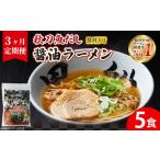 ラーメン 醤油 冷凍 定期便 別送 即時交換 大船渡市　ふるさと納税 ラーメン 醤油 岩手県 大船渡市  3ヶ月／定期便 秋刀魚だし 醤油ラーメン 5食 × 3回 黒船 TV ラーメン らーめん 醤油 さんま 出汁 ダシ テレビ …
